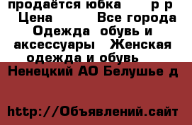 продаётся юбка 50-52р-р  › Цена ­ 350 - Все города Одежда, обувь и аксессуары » Женская одежда и обувь   . Ненецкий АО,Белушье д.